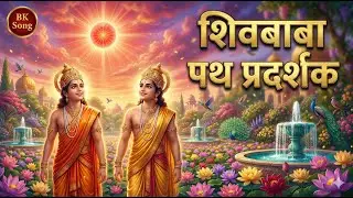 शिवबाबा पथ प्रदर्शक | Most Powerful BK Song | Divine Guidance & Peace