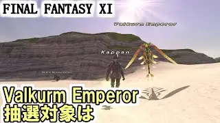 【FF11】Valkurm Emperorの抽選対象は一番上の個体です＞＜ノ＿＿謝罪と訂正