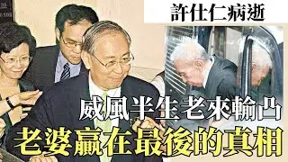 許仕仁離世，半生威風八面，臨老身敗名裂，老婆壇數高贏到最後，教精全港大婆一件事