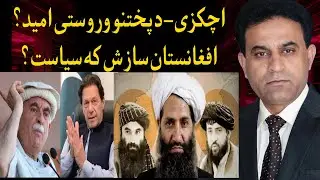 Hopes from Mehmood Khan Achakzai & PTI | Conspiracy Against Afghanistan or Reality?Pakistan&rsquo;s Policy