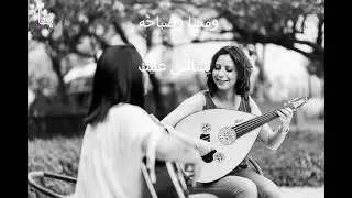 قلبي ومفتاحه عود وجيتار مع نينا وعبيرمع كلمات