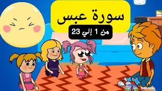 تفسير سورة عبس للاطفال الجزء الاول من (٢٣:١) #اطفال #quran