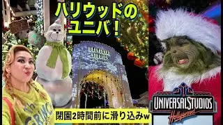 ユニバーサルスタジオ・ハリウッドのクリスマスシーズンはこんな感じ！閉園ギリギリに行ってどこまで楽しめるか検証？！ w