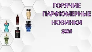 ГОРЯЧИЕ НОВИНКИ ПАРФЮМЕРИИ 2024! Неплохая кока-кола, клон Hypnotic Poison и аромат-повторка