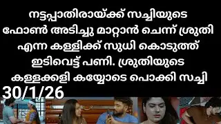 Chempaneer poove#30/1/26 | സച്ചിയുടെ ഫോൺ അടിച്ചുമാറ്റാൻ പോയ ശ്രുതിക്ക് സുധി കൊടുത്ത മുട്ടൻ പണി
