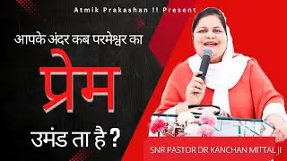 आपके अंदर कब परमेश्वर❤️ का प्रेम उमंड ता है? #video When does God's love overflow within you?