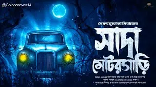 সাদা মোটরগাড়ি | SHADA MOTORGARI I Horror Audio Story l Syed Mustafa Siraj I @Golpocanvas14