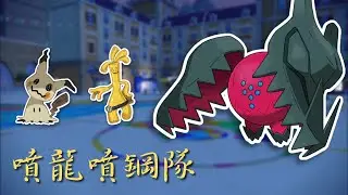 順風噴龍，天下無雙！在日本大型比賽拿下冠軍的雷吉鐸拉戈隊【寶可夢朱紫】雙打講解 #nintendoswitch