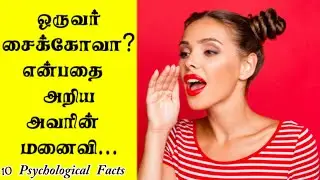 Interesting Facts of Human Psychology & Behavior in Tamil | @Toprankers