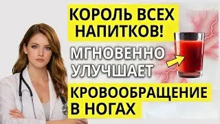 ЧТО ПИТЬ, Чтобы Быстро Улучшить Кровообращение В Ногах После 60! Доктор Мясников