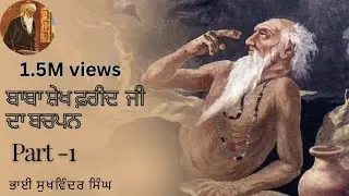 Baba Farid Ji Di Pavittar Sakhi | ਜੀਵਨ ਬਦਲ ਦੇਣ ਵਾਲੀ ਕਹਾਣੀ | Gurbani Katha