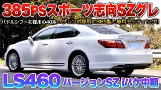 【LS460中期】専用の味付けにパドル採用と走りを求めたLS…ラグジュアリーだけど楽しめる最高峰セダン！！「LS460バージョンSZ iパケ中期」