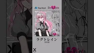 【 ラグトレイン | Lagtrain 】 DeepVocal Cover 【 Bloody Lilinka 】 - Short