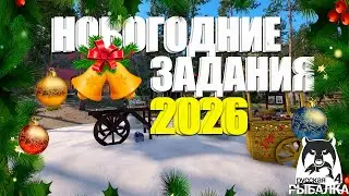ВЫПОЛНЯЕМ ПРЕМИУМ НГ ЗАДАНИЯ! ВЫПОЛНЕНО ЗАДАНИЙ  «Русская рыбалка 4»