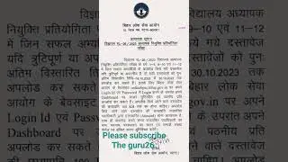 BPSC Tre Notification|| सभी जल्दी जल्दी ये काम कर लें🖊️📚💥#bpsc #bihar #result #viral #shorts #job
