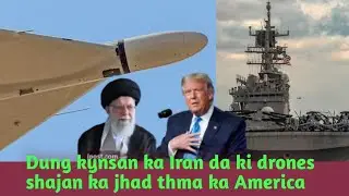 Dung kynsan ka Iran da ki drones shajan jhad thma ka America smiej her ka middle East 