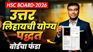HSC BOARD 2026 || उत्तर लिहायची योग्य पद्धत || बोर्डचा फंडा || Mukesh Sir