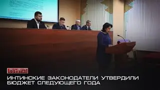 Интинские законодатели утвердили бюджет следующего года