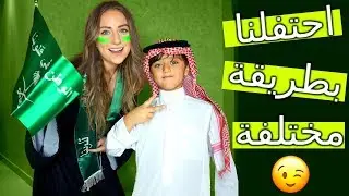 يوم الوطني السعودي! جربنا اكلات سعودية واحتفلنا🎉