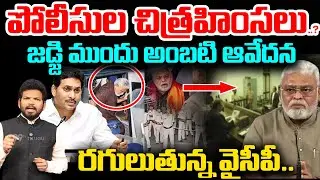 జడ్జి ముందు అంబటి ఆవేదన..! | YCP EX Minister Ambati Rambabu Case Latest Updates | Flexi Issue