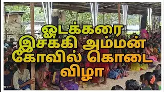 ஓடக்கரை இசக்கி அம்மன் கோவில் கொடை விழா 2023 | Thengamputhoor | Odakkarai | ரபீனா வில்லிசை