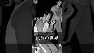 【猪木語録】寝技の世界 Ground Techniques