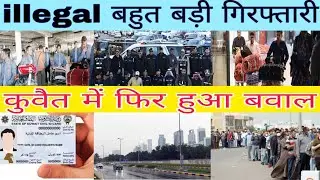 Kuwait warkar airport checking entry news today live, Kuwait India 🇮🇳 big breaking news urdu mein