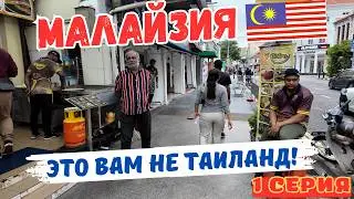 ЧЕРЕЗ ВСЮ МАЛАЙЗИЮ! ДЖОРДЖТАУН - ГОРОД НА ОСТРОВЕ! ПЕРВАЯ СЕРИЯ!