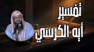 تفسير آية الكرسي 🔥 سرّ أعظم آية في القرآن | محمد الشنقيطي