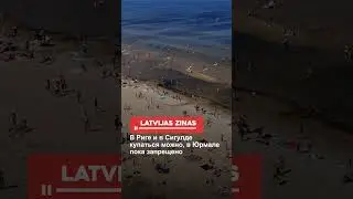 В Риге и в Сигулде купаться можно, в Юрмале пока запрещено
