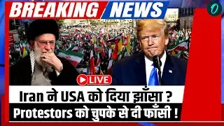 Iran Protest LIVE: Iran का बड़ा झूठ बेनकाब! Protesters को चोरी-छुपे दी गई फांसी |Trump |Human Rights