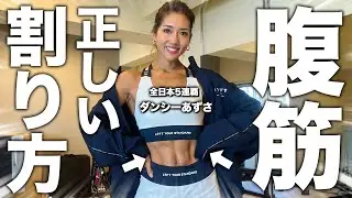 【腹筋に縦線を入れる】ビキニ全日本5連覇が正しい“腹筋の割り方”を教えます！