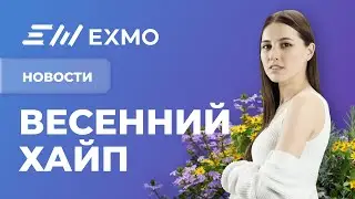Капитализация рынка $2 триллиона, запуск EXMO Margin и взлет EXMO Coin