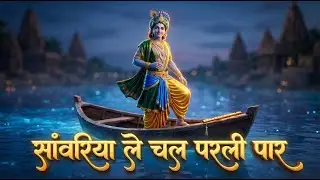 सांवरिया ले चल परली पार - Mantra to Manifest KRISHNA | New Radha Krishna Lofi Bhajan #BhaktiVibes