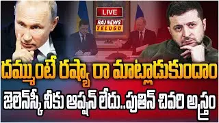 LIVE : రష్యాకు లొంగిపోయిన జెలెన్ స్కీ  | Zelensky - Putin Meeting  | Raj News