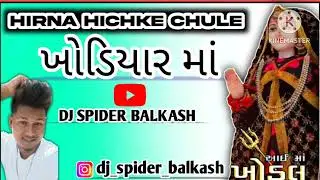 HIRNA HICHKE CHULE ખોડિયાર માં..DJ SPIDER BALKASH.FT.DJ ALPESH