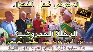 Hmadcha Fès حمادشة الله الله | الدخلة الحمدوشية | المقدم نور الدين بنونة - عبد اللطيف الجامعي فاس 