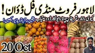 Lahore Fruits Mandi Rate List Today😱|لاہور منڈی فل ڈؤان|Badami Baga wali Fruit Mandi daily Updated🍎🍇