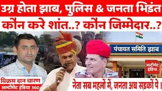 हिंसक बनेगा झाब का धरना ? अब आगे क्या  ?? | सांचौर की राजनीति का उठापटक खेल|  Jhaab_panchayat_samiti
