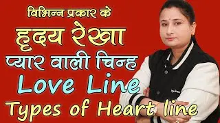 प्यार वाली चिन्ह हृदय रेखा के विभिन्न प्रकार - Love line Heart Activity - Various Types of Heartline