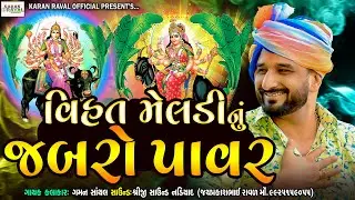 Gaman Santhal Regdi || Vihat Meldi Nu Jabro Pavar - વિહત મેલડીનું જબરો પાવર || Karan Raval Official