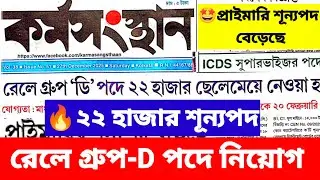22 হাজার শূন্যপদে রেলে গ্রুপ-D নিয়োগ | railway group d recruitment 2026 | wb new govt job vacancy.