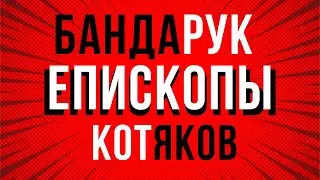 Котяков, Бондарук и другие Лже-Епископы в Америке #kotyakov #bondaruk
