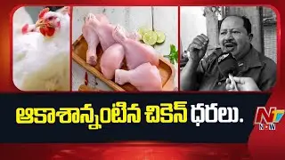 Sankranti 2026: Chicken Prices Reach Record Highs! | NTV Now