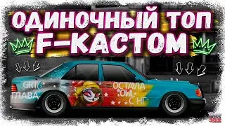 ПОСТРОИЛ МЕРС E124 F-КАСТОМ И ЗАЕХАЛ В ТОП ОДИНОЧКИ | ТОПОВЫЙ КУЗОВ И НАСТРОЙКИ | Drag Racing УГ