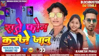 राते फोन करजे जानू || Ramesh Pargi Ka Naya Dhamaka 2024 || New Timli Dj Remix 2024 | Vk Bhuriya 2024