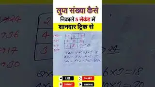 Missing Number Reasoning Short Tricks #ssccgl #ssc #cgl  #tranding #railway #tricks #amit_Sir #cgl