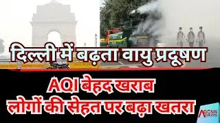 Delhi air pollution update | NCR pollution level report | Delhi AQI severe category | Delhi