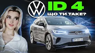 VW ID.4 2023 - моя ПЕРША електричка