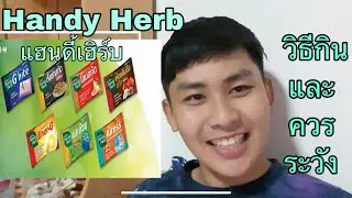 ต่อจากแนะนำ handy herb เมื่อ2ปีที่แล้ว555